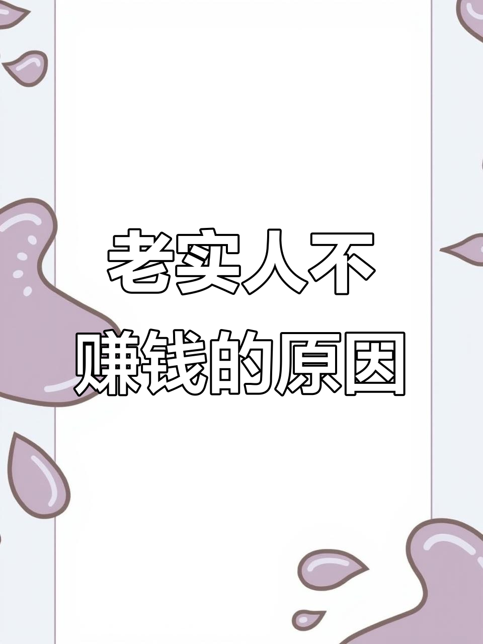 老实人怎么赚钱(老实人怎么成功)