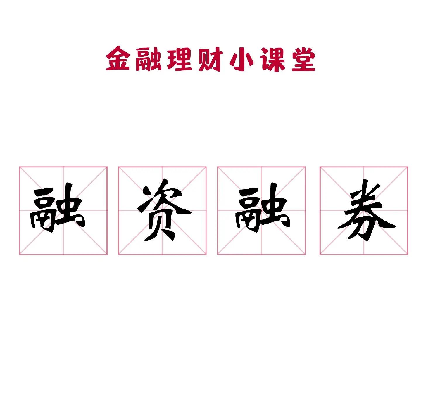 融资融到底怎么样(融资是干啥的)