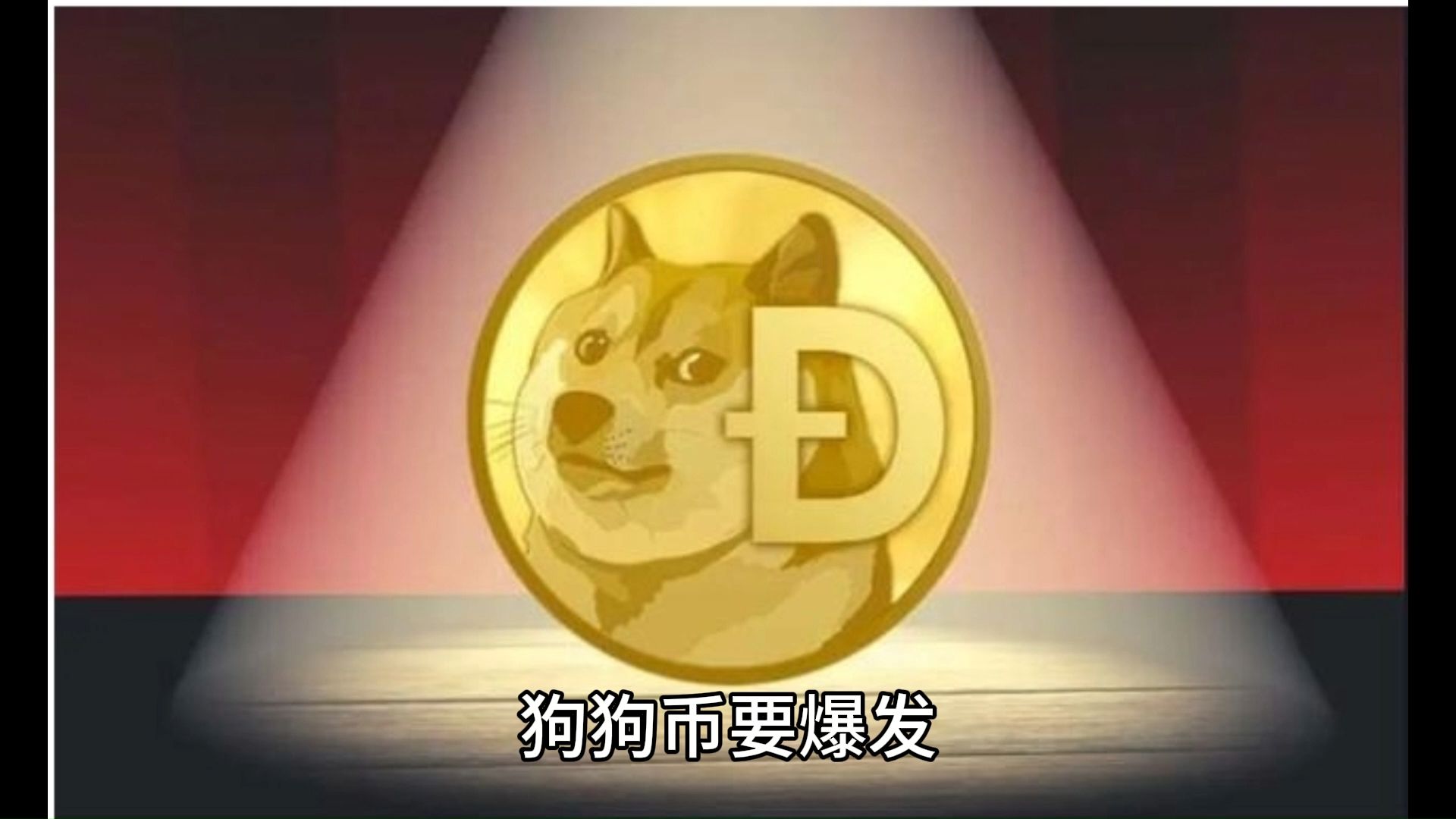 狗狗币(2025狗狗币会暴涨吗)