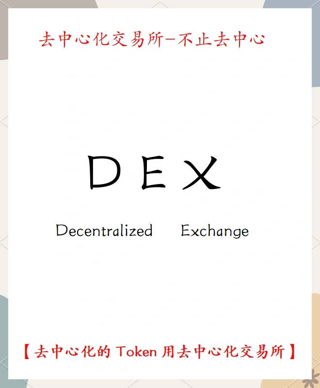 dex交易所app(dex去中心化交易所)