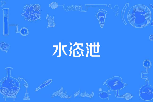 水怎么泄金(怎样泄金)