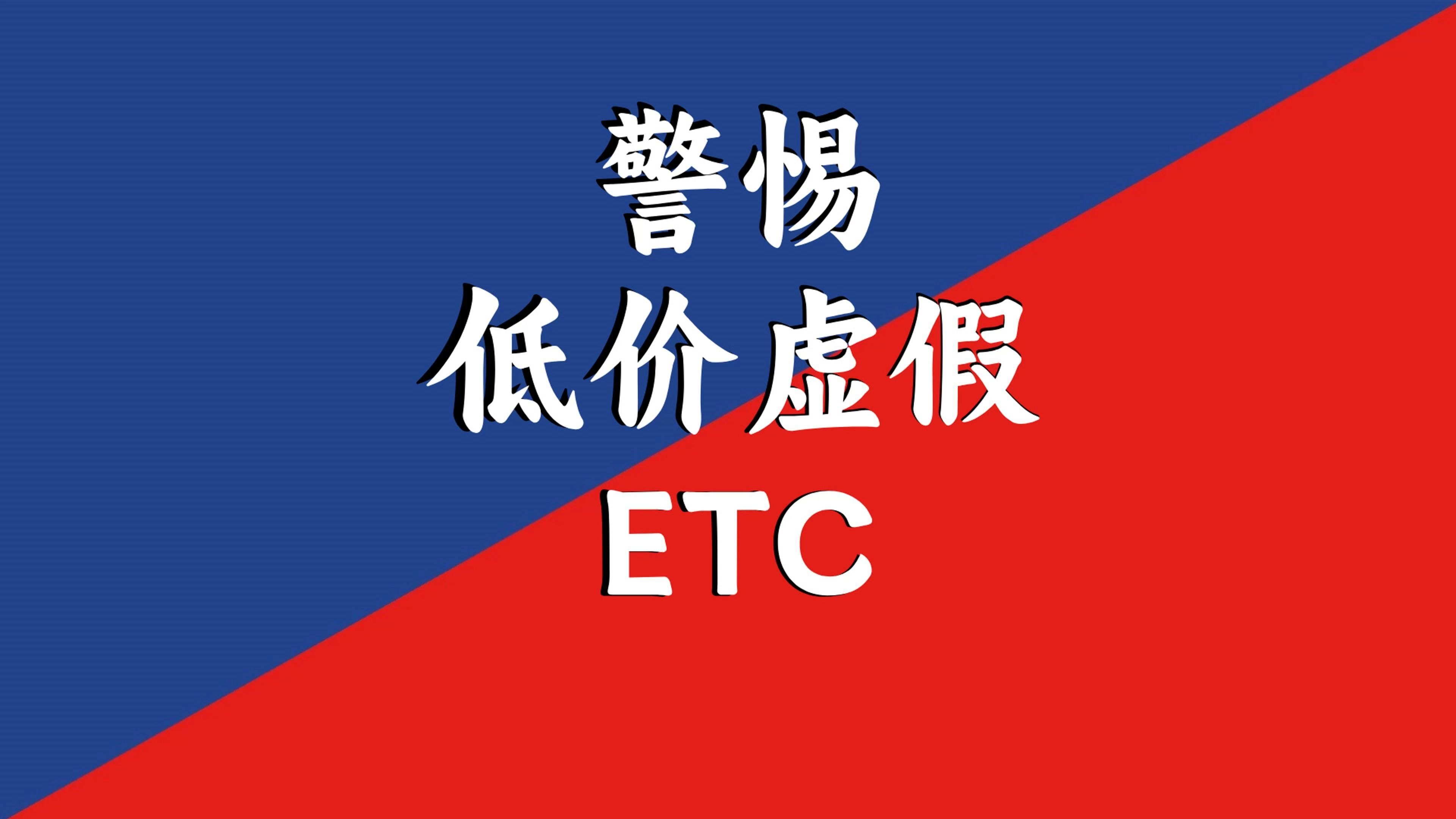 ETC行情(etc行情分析)