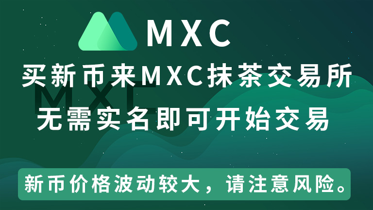抹茶mxc官网入口(抹茶mxcapp)