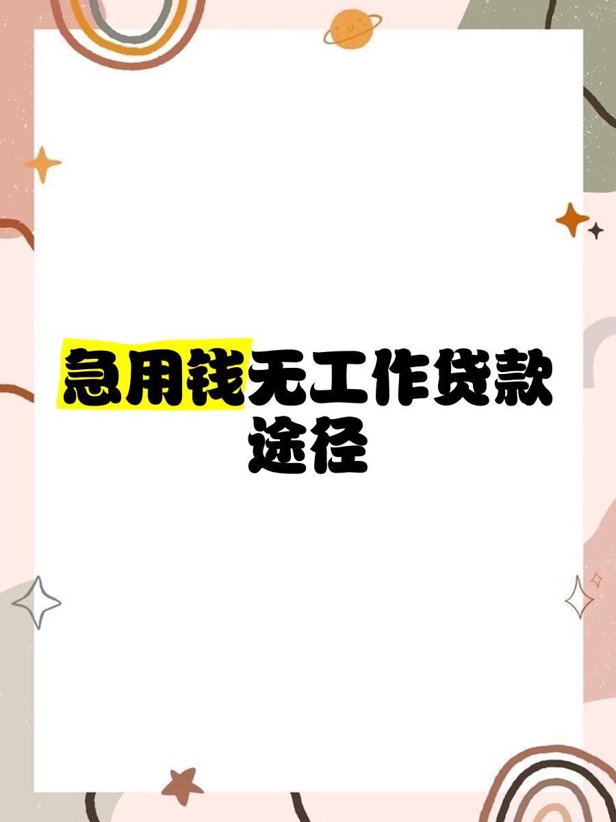 紧急用钱怎么办(急急急用钱怎么办)