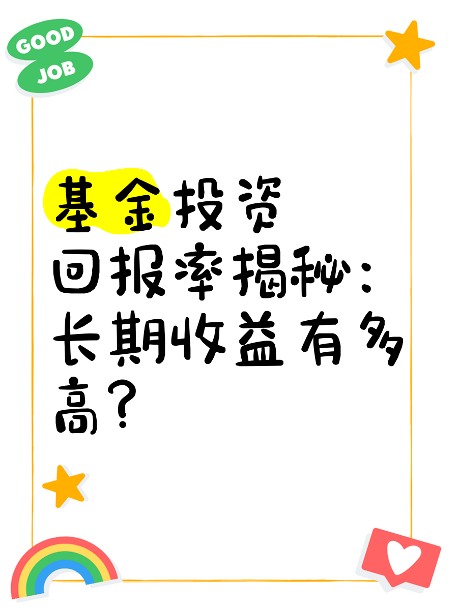基金投资回报率怎么算(基金的投资回报率是多少)