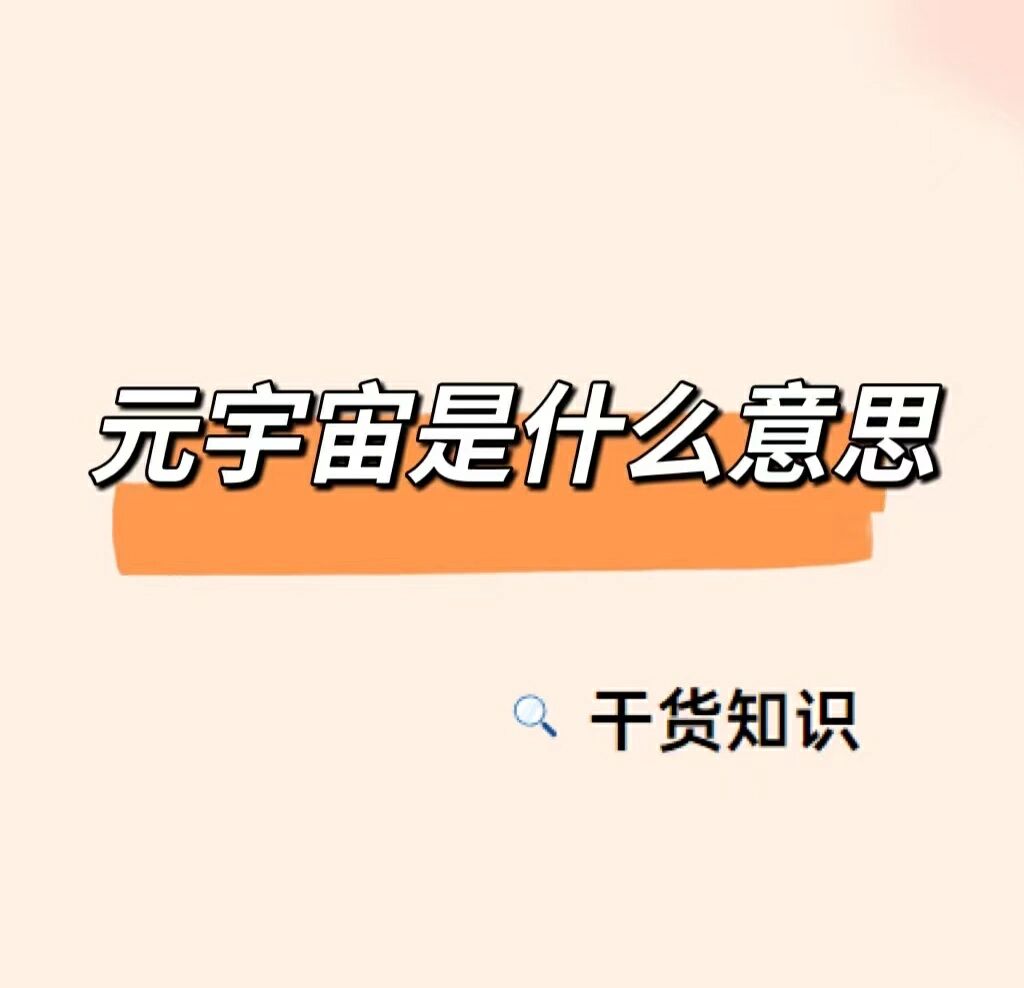 元宇宙是什么(xr元宇宙是什么)