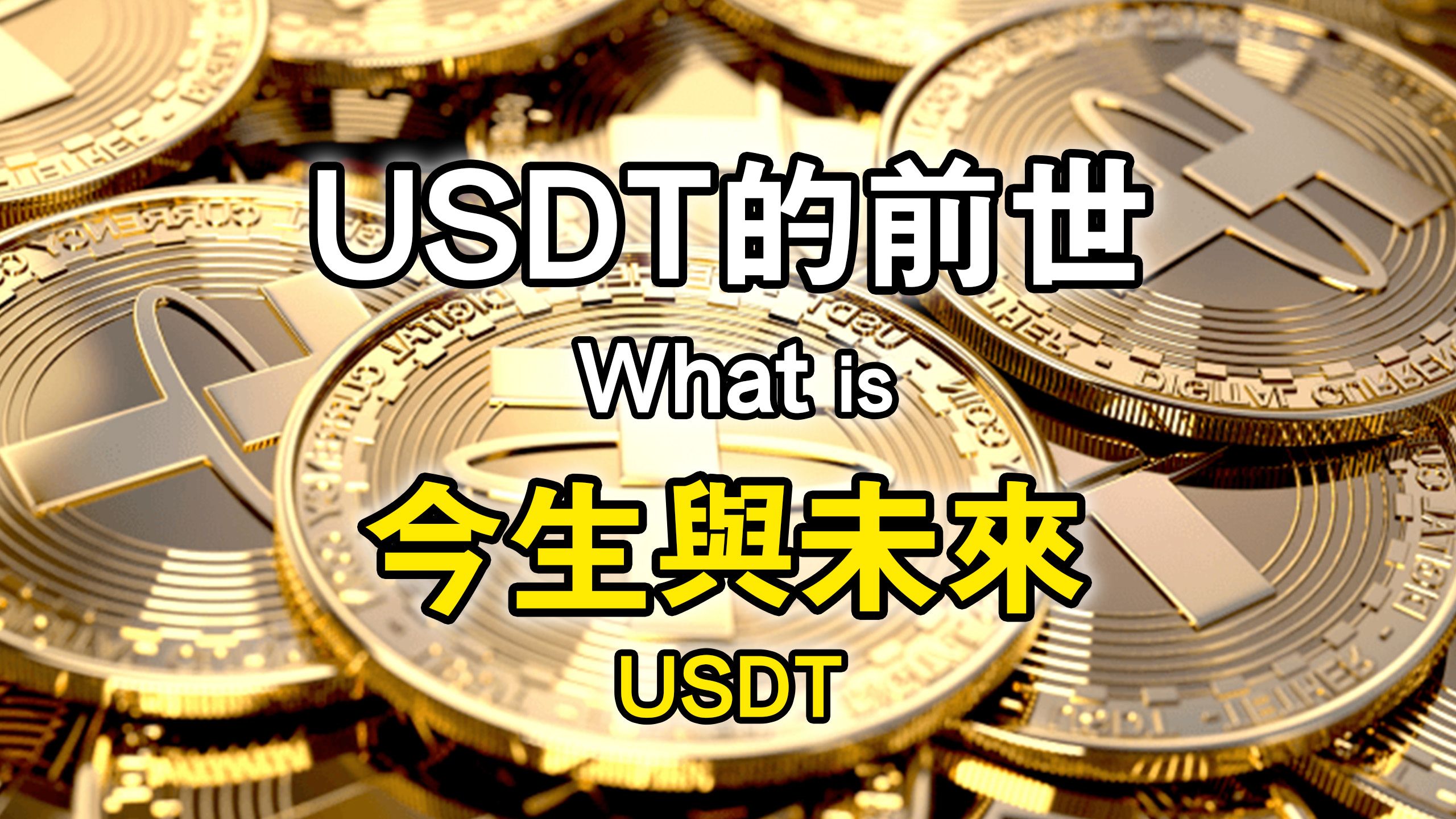 usdt是什么币(usdT是什么币种)
