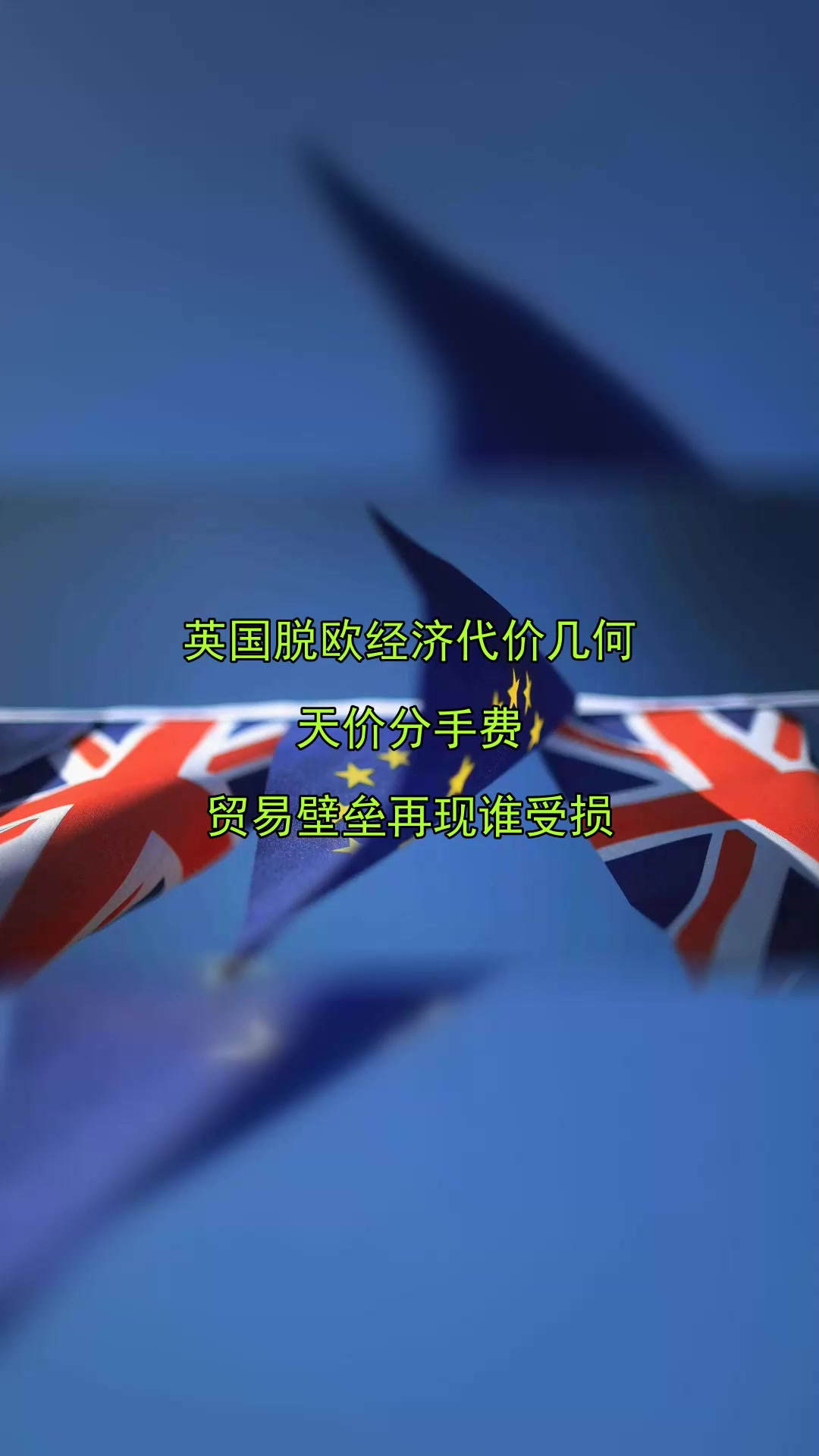 英国脱欧你怎么看(英国脱欧其他国家态度)