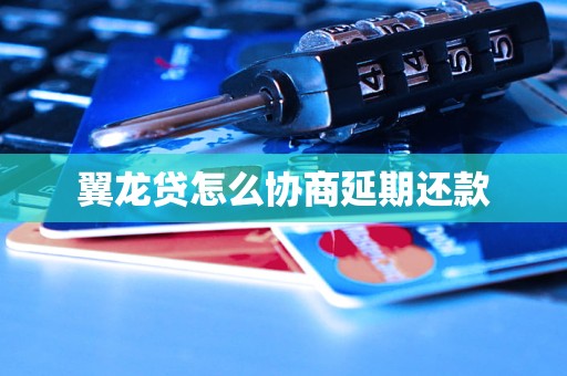 翼农贷怎么样(翼农贷怎么样好通过吗)