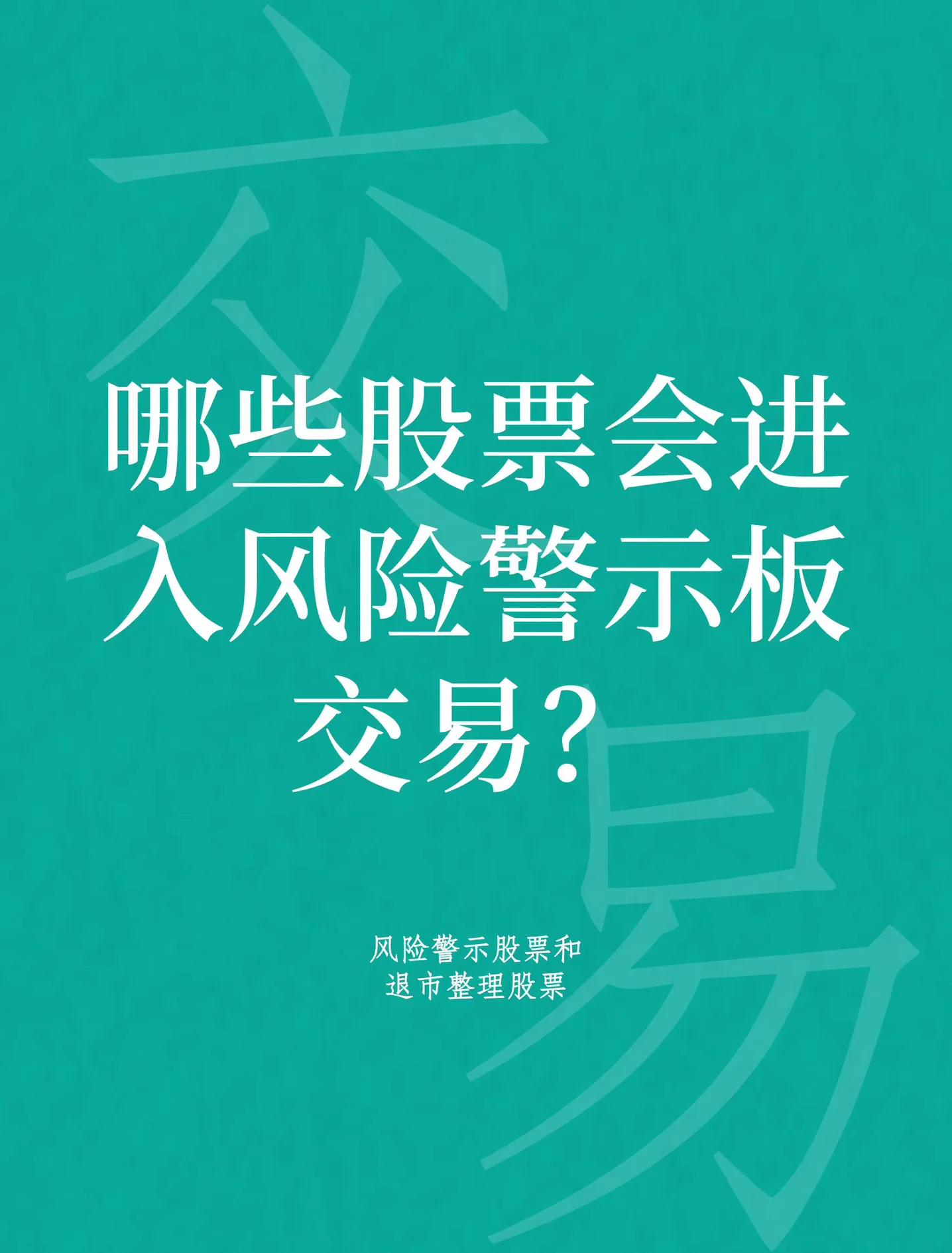 持有的股票退市怎么办(持有的股票退市怎么办理)