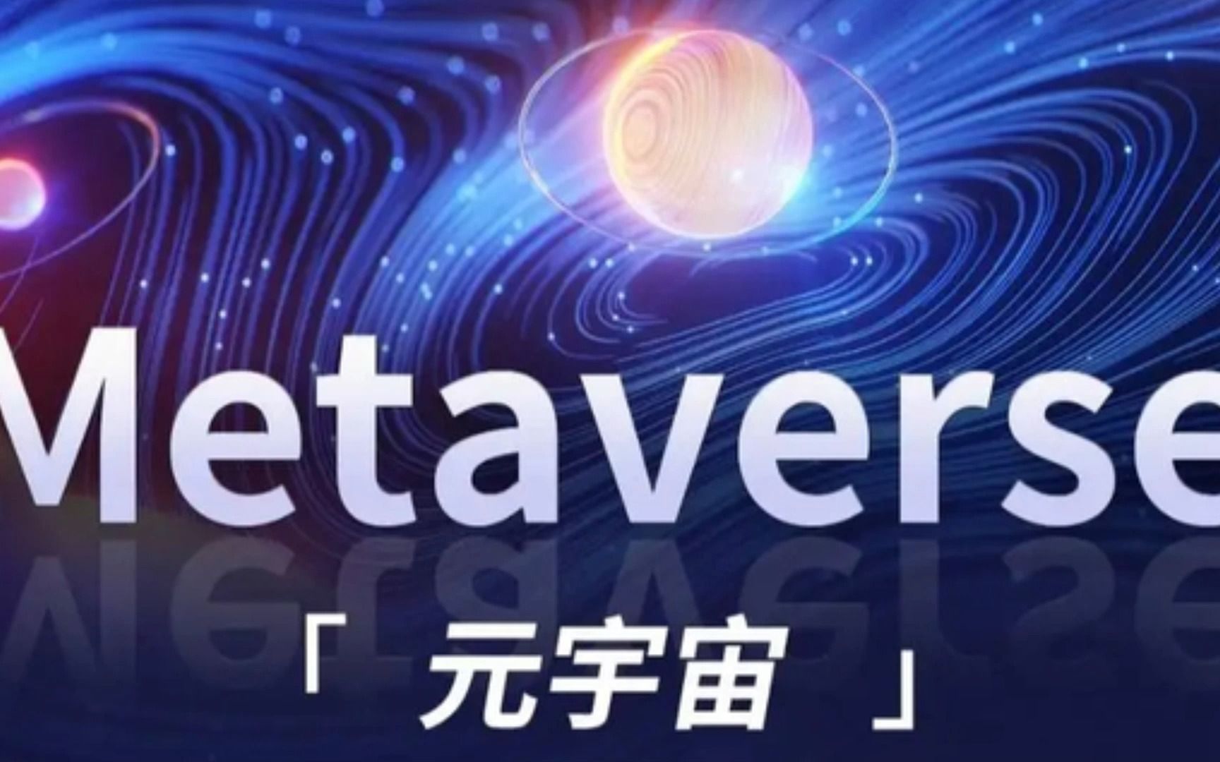 元宇宙app下载(元宇宙app下载安装官方最新版本)