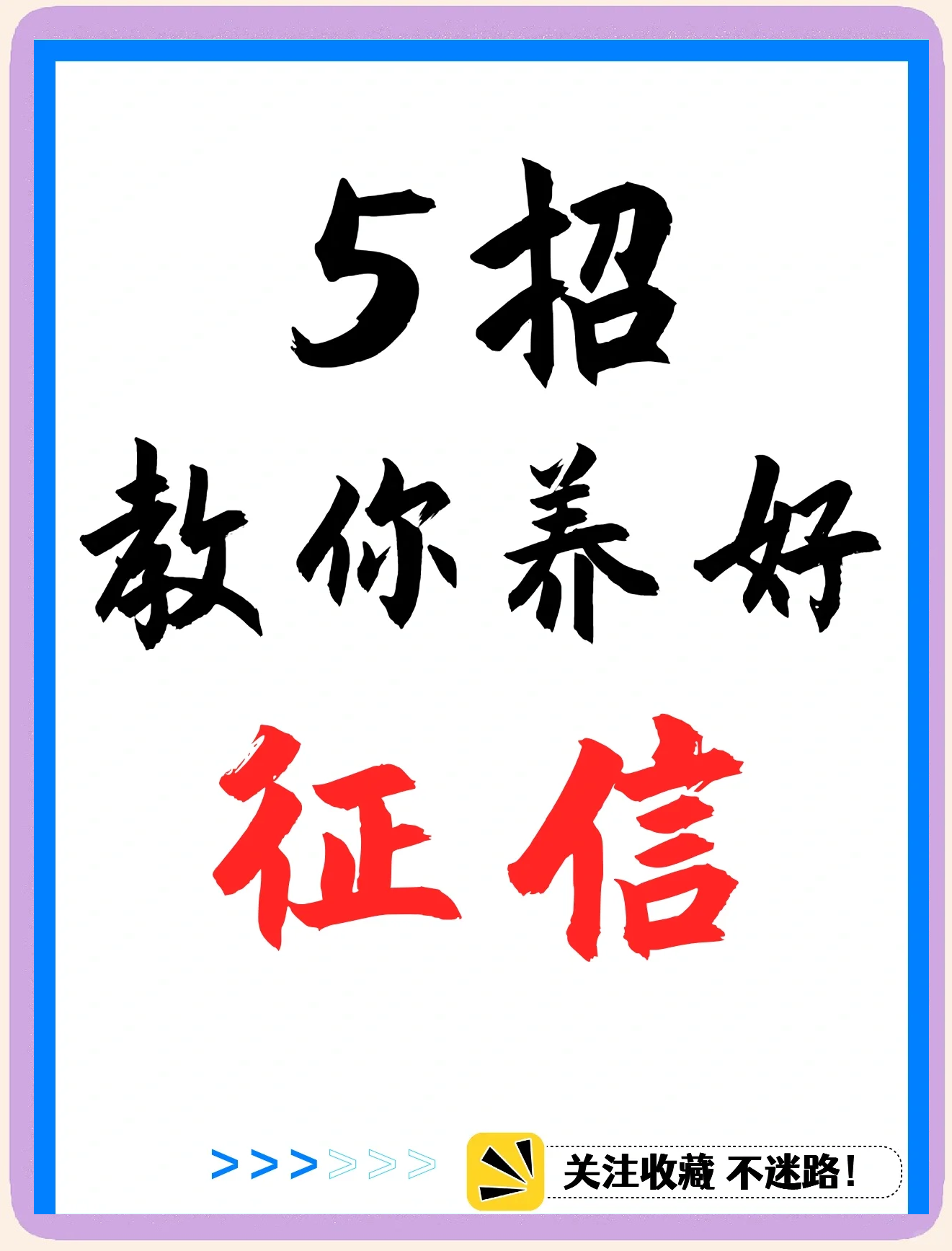 个人征信怎么才能消除(个人信征如何消除)