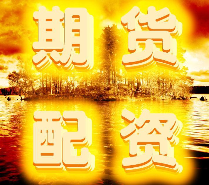 期货配资怎么开户(期货配资怎么操作?)