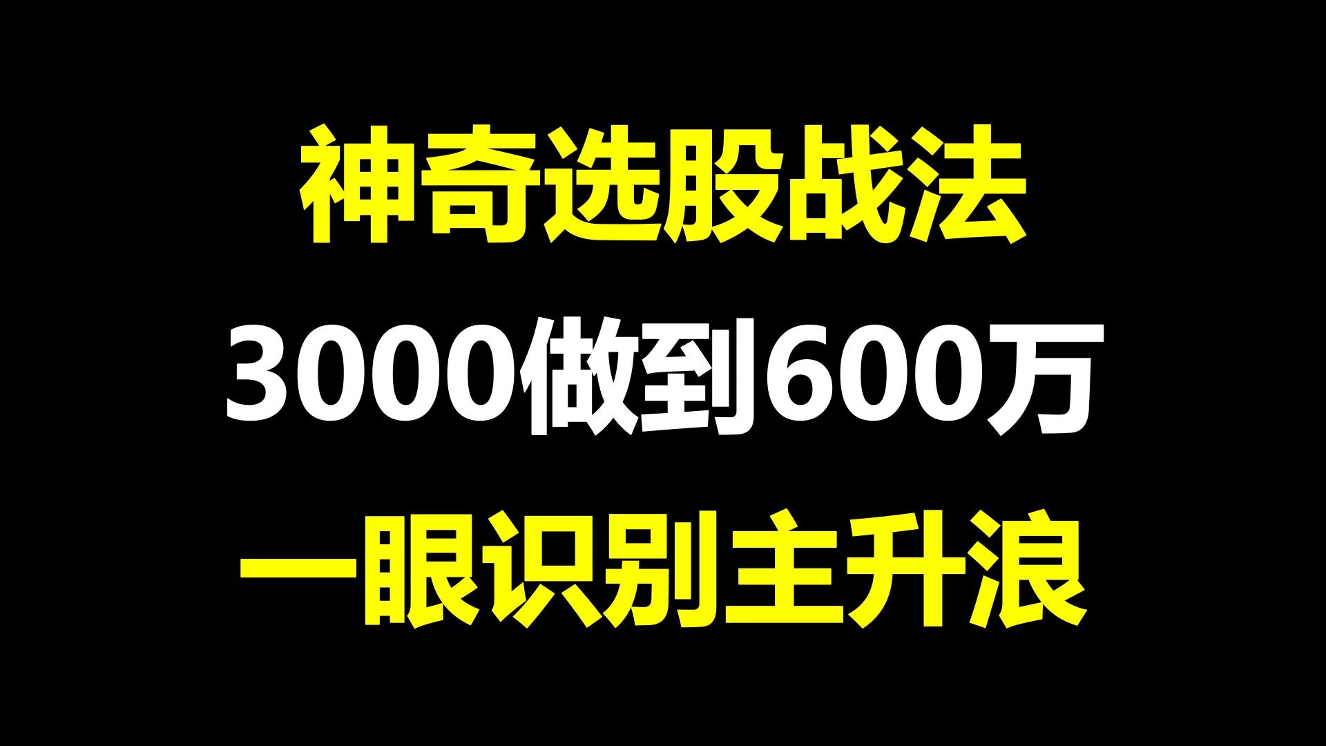 神奇电波选股怎么用(神奇电波选股有用吗)