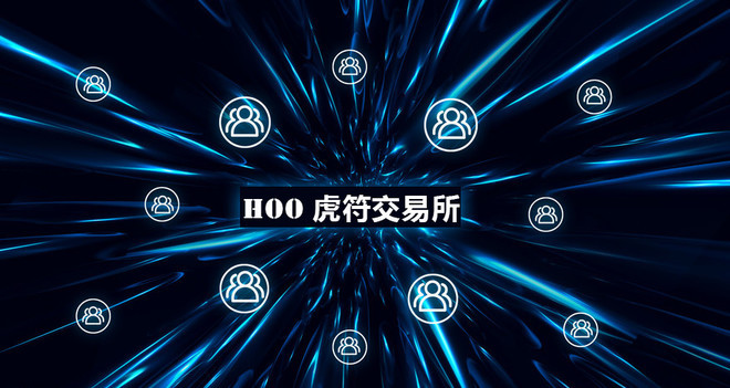 hoo交易所网址(hoopro交易所)