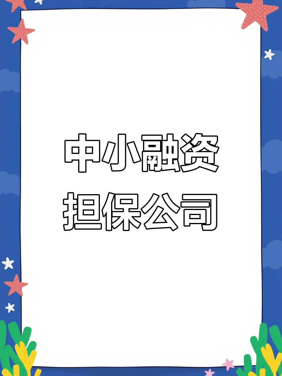 担保公司前景怎么样(担保公司有前途吗)