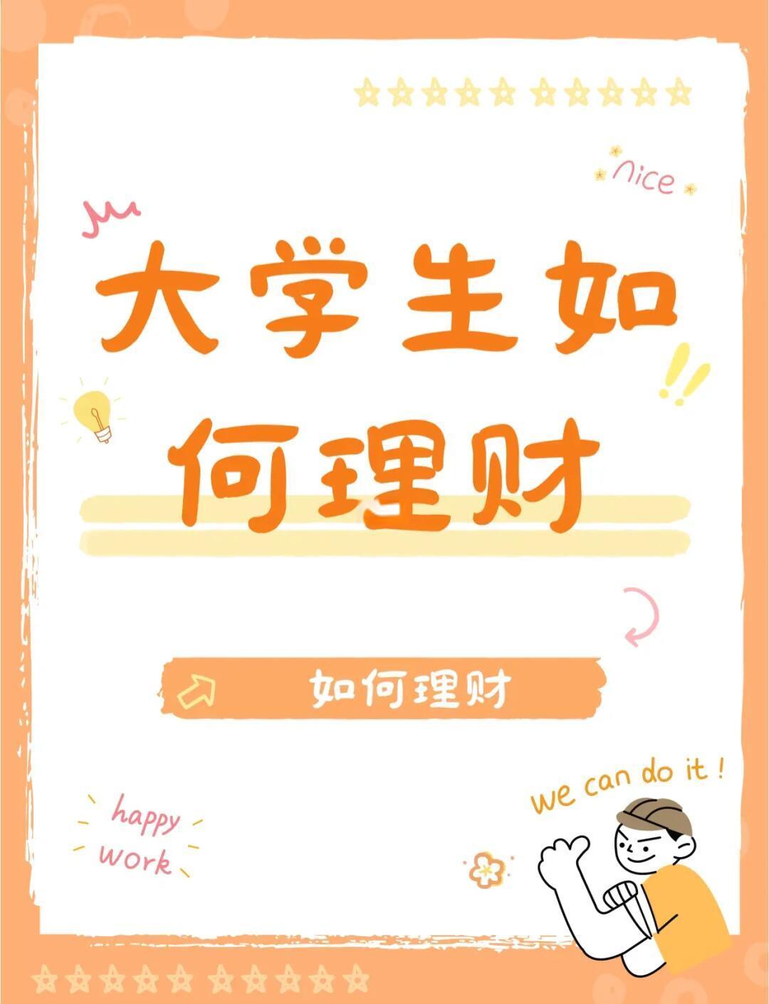适合大学生怎么理财(大学生最好的理财方式)