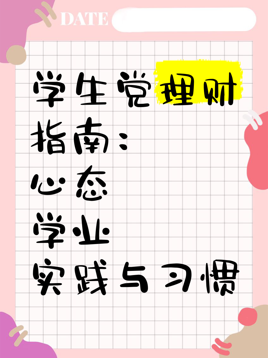 适合大学生怎么理财(大学生最好的理财方式)