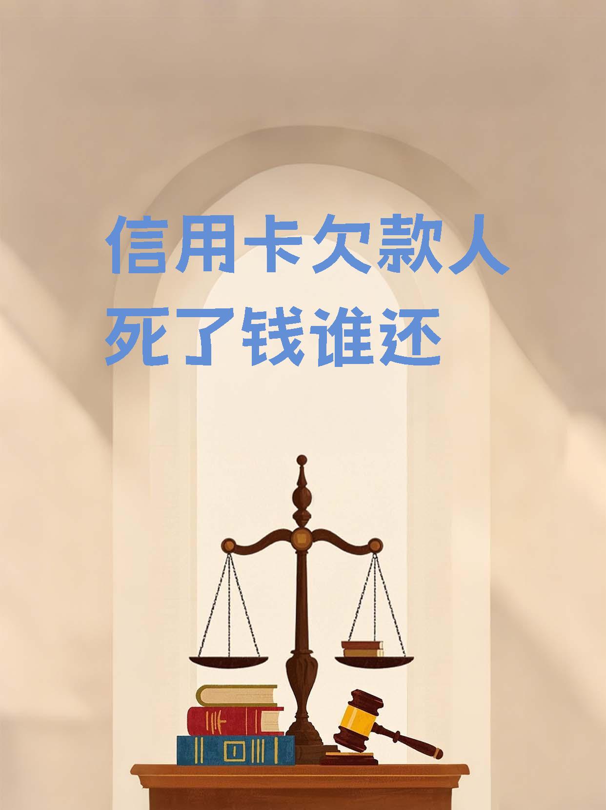 欠债的人死了怎么办(欠债人死了还需要还钱吗) 欠债的人死了怎么办(欠债人死了还需要还钱吗)