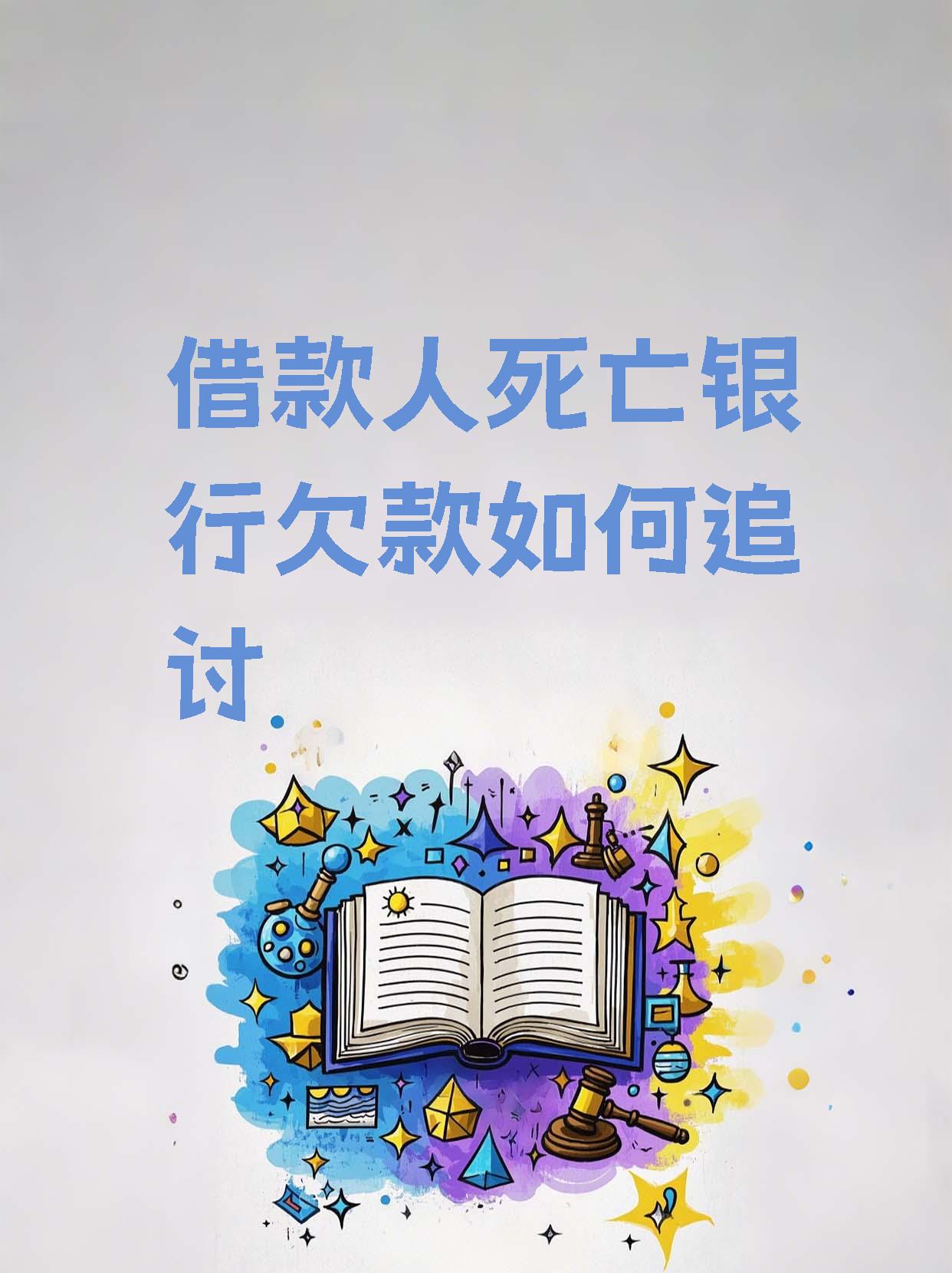 欠债的人死了怎么办(欠债人死了还需要还钱吗) 欠债的人死了怎么办(欠债人死了还需要还钱吗)