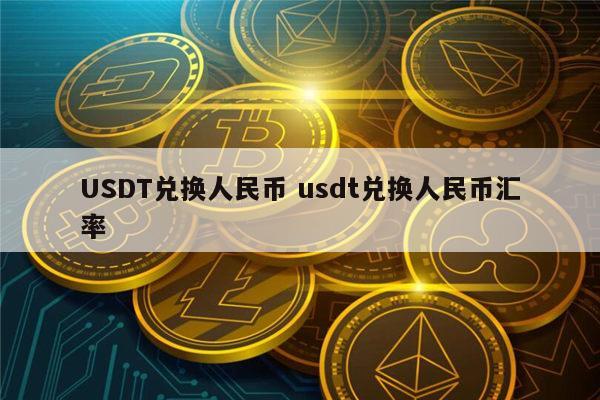usdt数字货币(数字货币usdc是什么了) usdt数字货币(数字货币usdc是什么了)