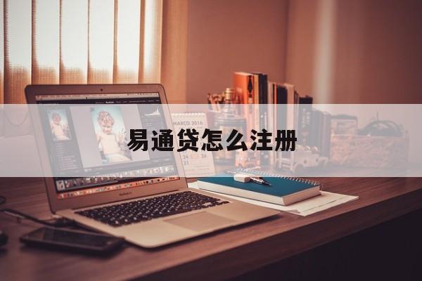 易通贷怎么注册(易贷通需要什么条件)