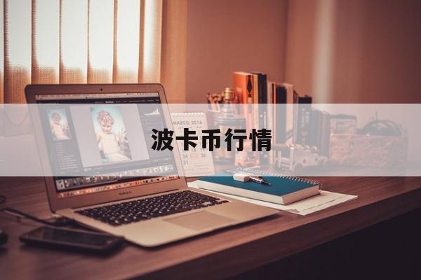 波卡币行情(波卡币行情走势)
