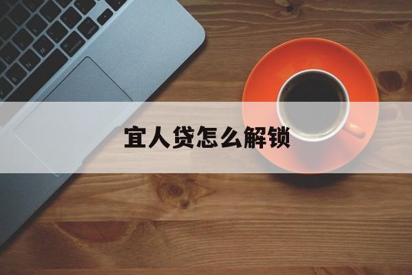 宜人贷怎么解锁(宜人贷怎么解锁银行卡)