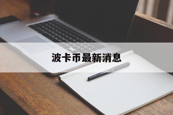 波卡币最新消息(波卡币实时价格行情)