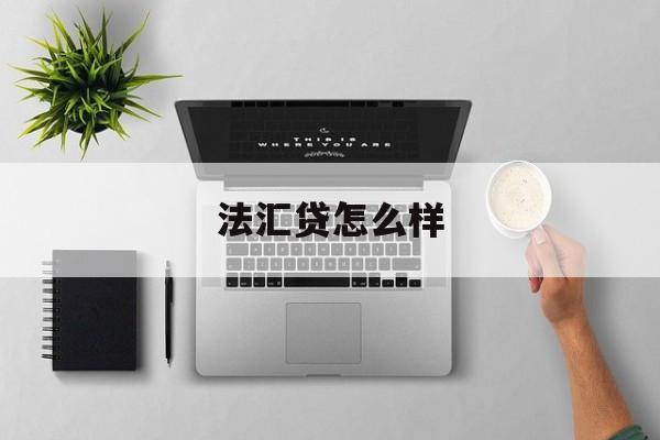 法汇贷怎么样(法汇贷平台最新消息)