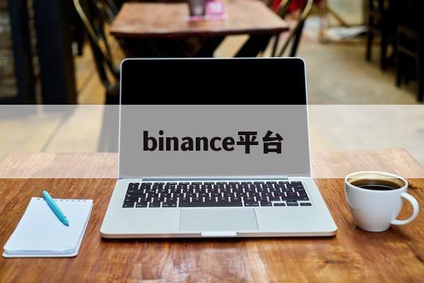 binance平台(binance下载官网版)