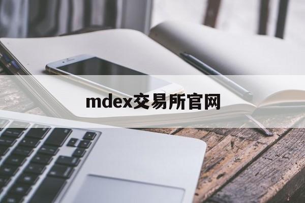 mdex交易所官网(mdex交易所安全吗)