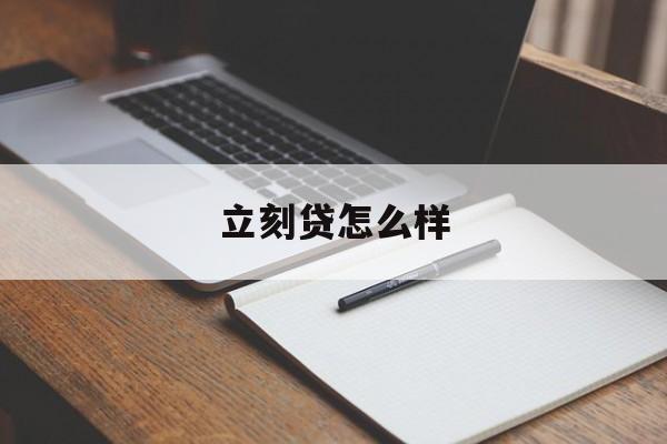 立刻贷怎么样(立刻贷是真的吗)