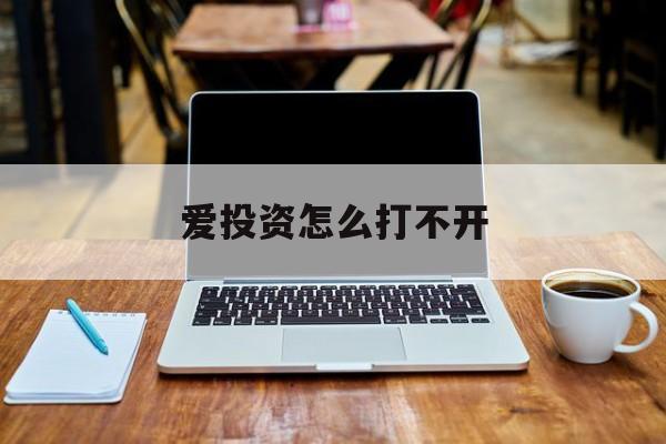 爱投资怎么打不开(爱投资网站已经进不去,怎么找回资料)