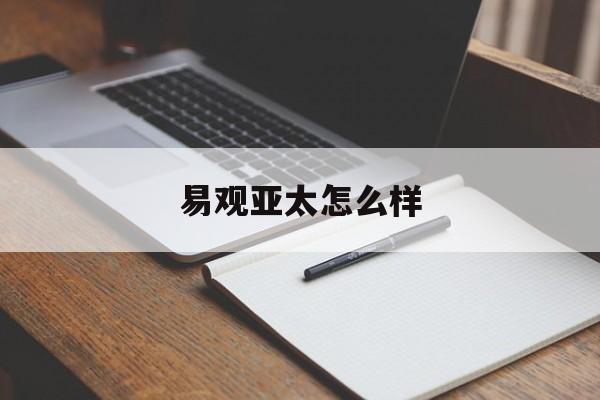 易观亚太怎么样(亚太名媛加盟价格)