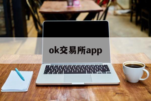 ok交易所app(ok交易所app官网)