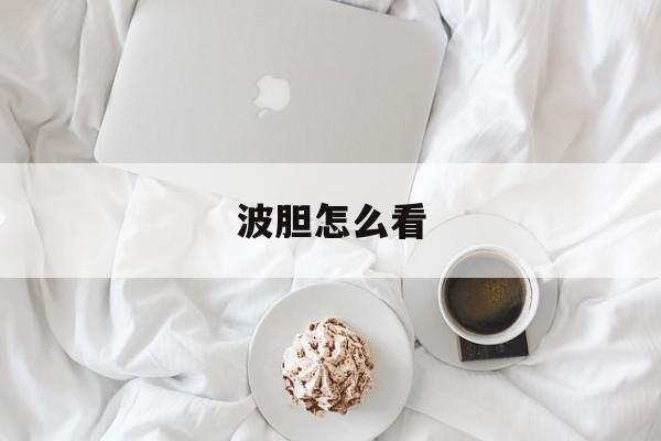波胆怎么看(波胆指数怎么看)