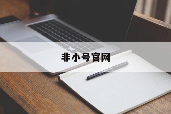 非小号官网(非小号官网数字资产交易所)