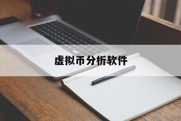 虚拟币分析软件(虚拟币行情查看软件)