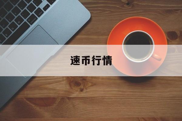 速币行情(速币价值)