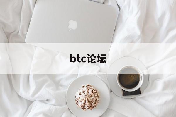 btc论坛(BTC论坛)