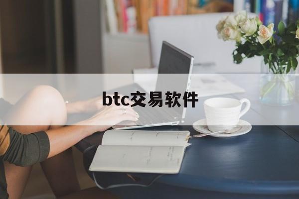 btc交易软件(btc交易软件排行官网下载中国)