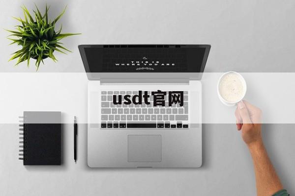 usdt官网(usdt官网注册流程)