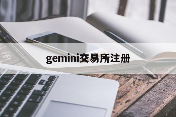 gemini交易所注册(gemini交易所怎么赚钱)