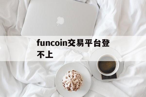 funcoin交易平台登不上(anfuns官网进入)
