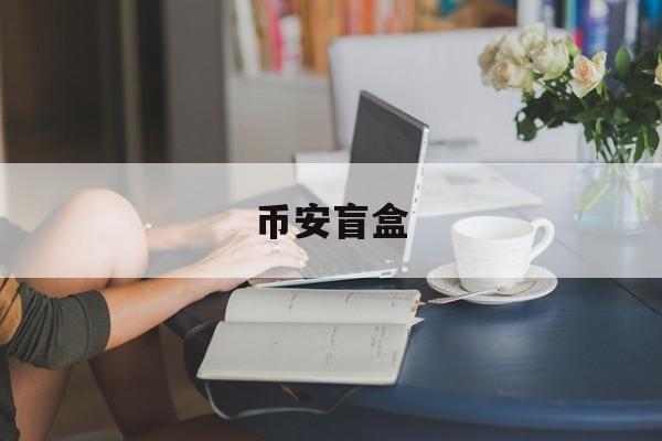 币安盲盒的简单介绍