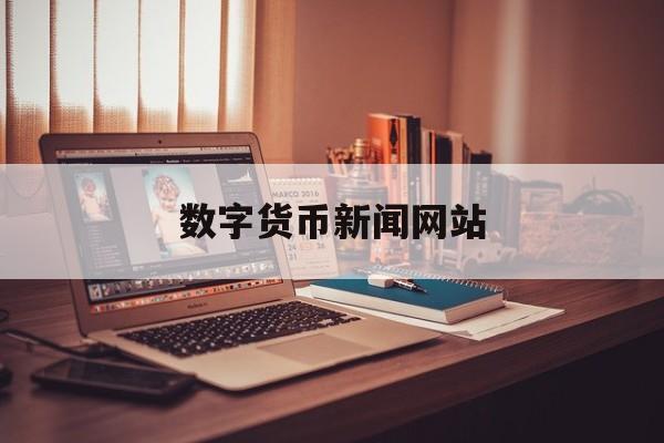 数字货币新闻网站(数字货币最新新闻)