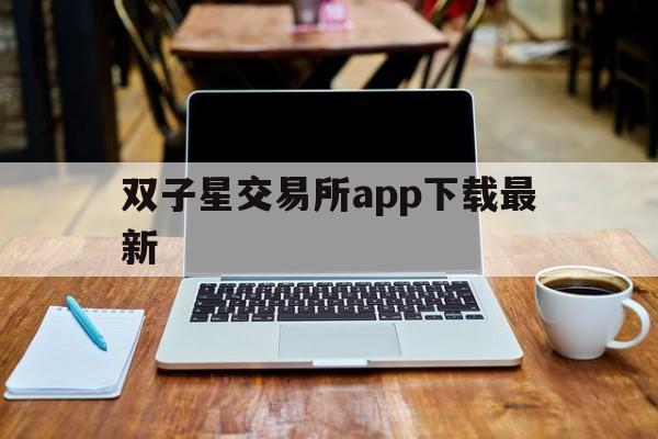 双子星交易所app下载最新(双子星在线交易手机版)