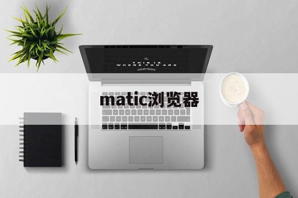 matic浏览器(mt,浏览器)