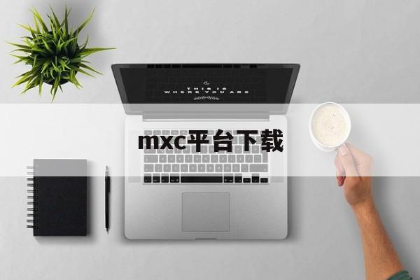 mxc平台下载(mxc apk)